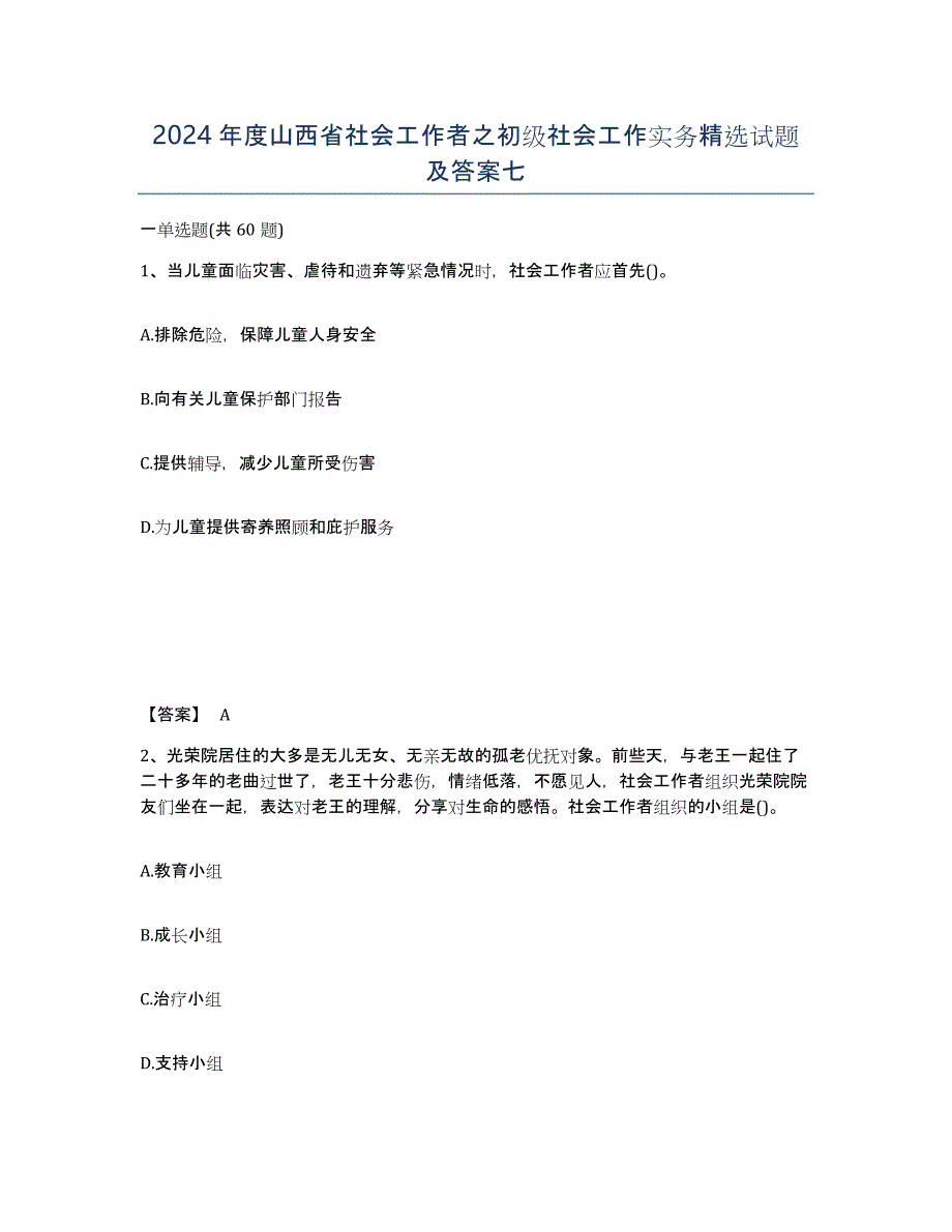 2024年度山西省社会工作者之初级社会工作实务试题及答案七_第1页