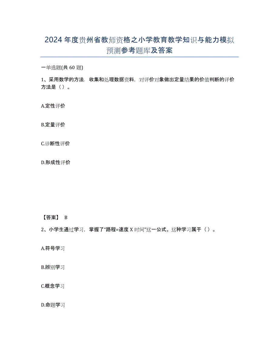 2024年度贵州省教师资格之小学教育教学知识与能力模拟预测参考题库及答案_第1页