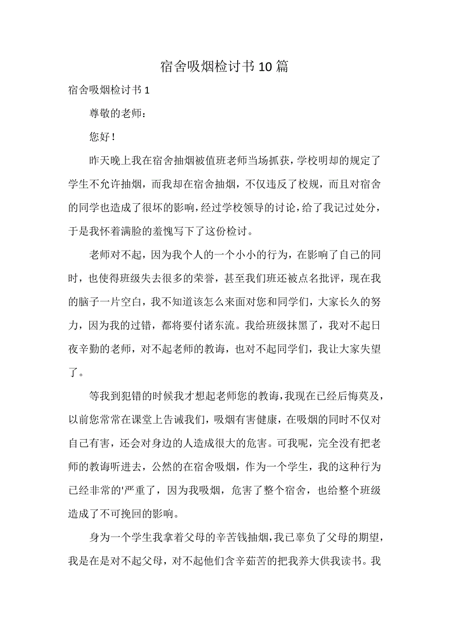 宿舍吸烟检讨书10篇_第1页