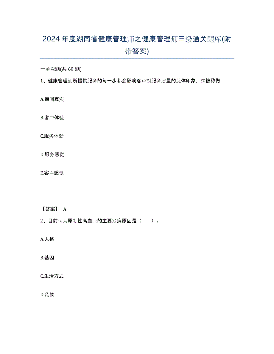 2024年度湖南省健康管理师之健康管理师三级通关题库(附带答案)_第1页