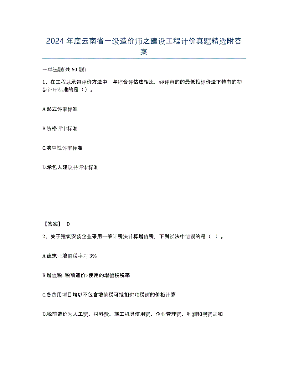 2024年度云南省一级造价师之建设工程计价真题附答案_第1页