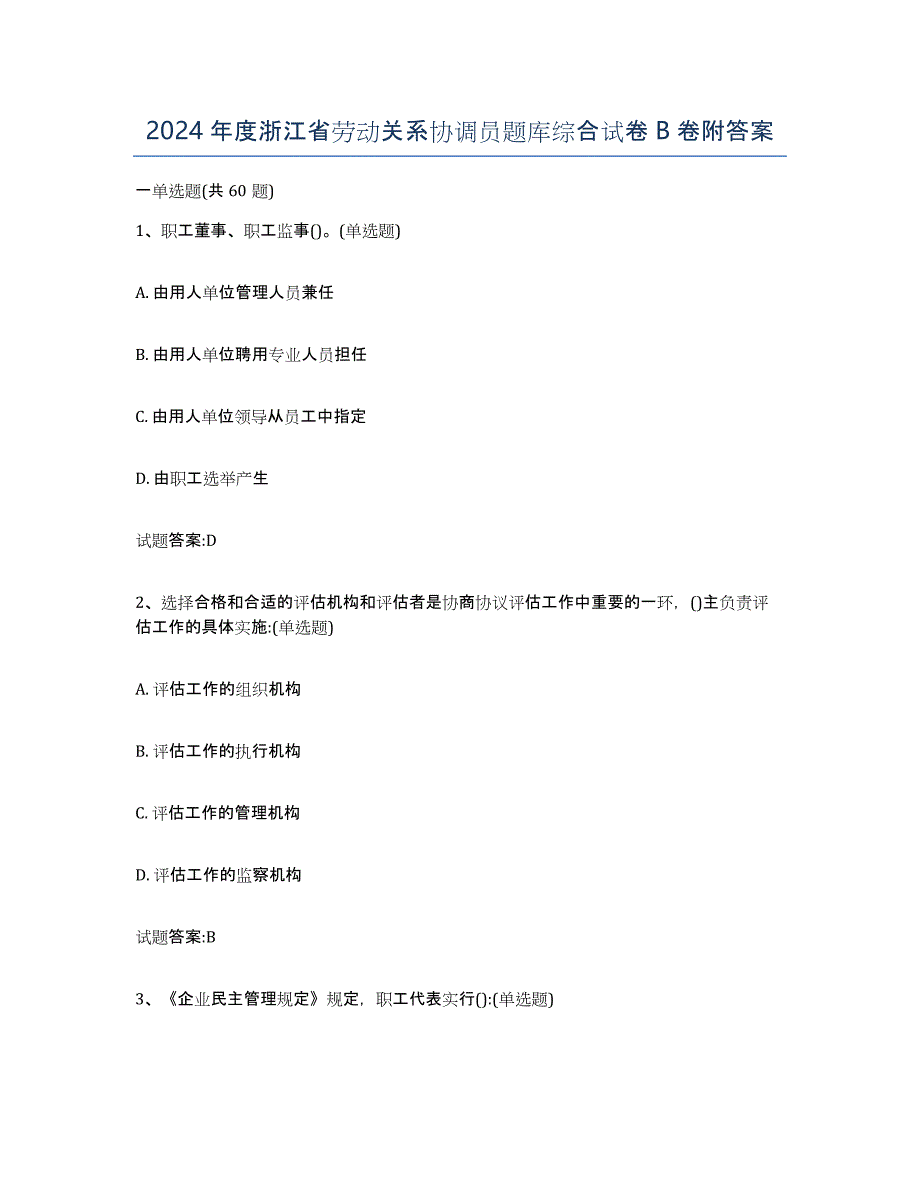 2024年度浙江省劳动关系协调员题库综合试卷B卷附答案_第1页