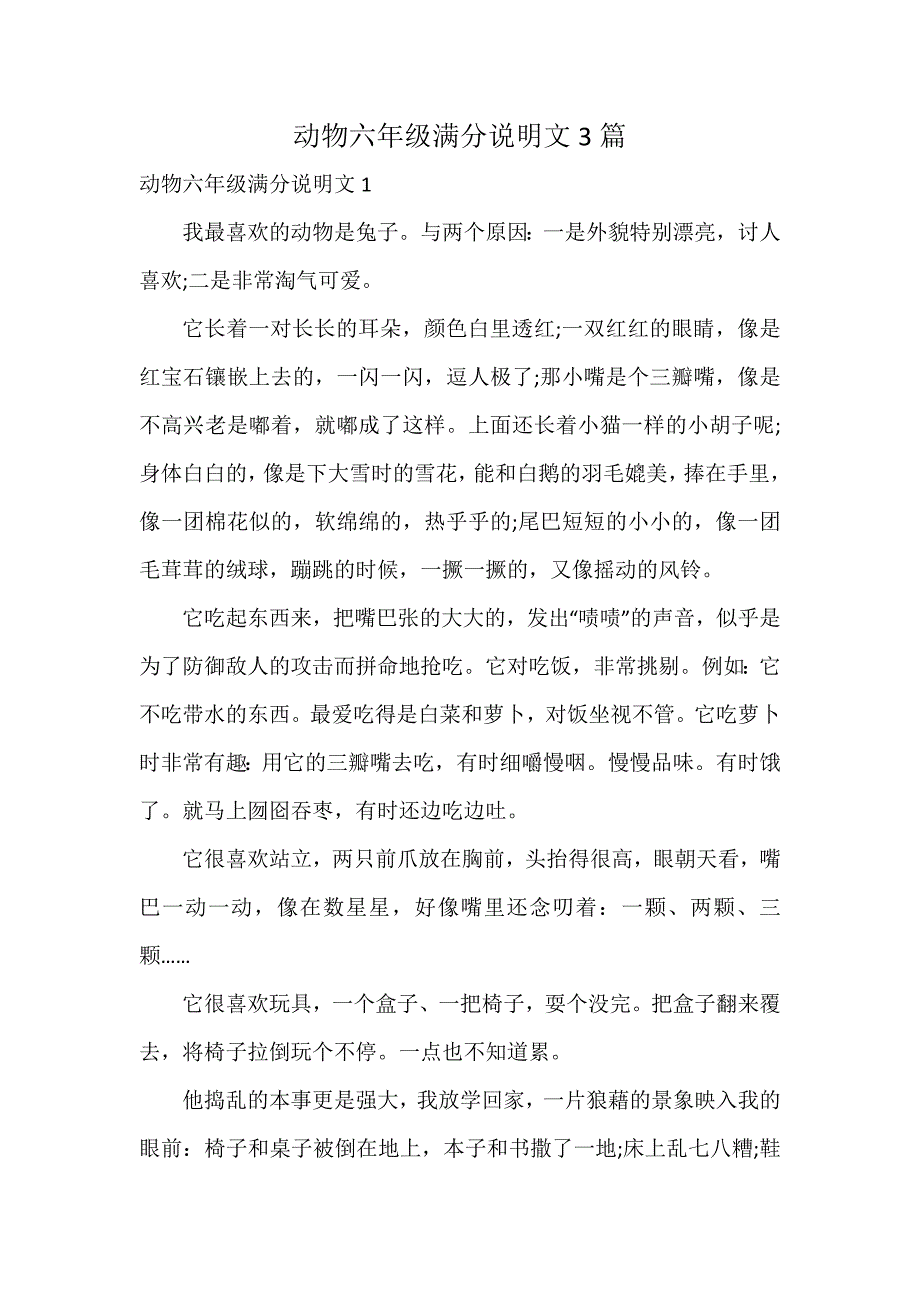 动物六年级满分说明文3篇_第1页