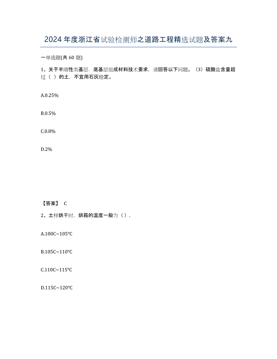 2024年度浙江省试验检测师之道路工程试题及答案九_第1页
