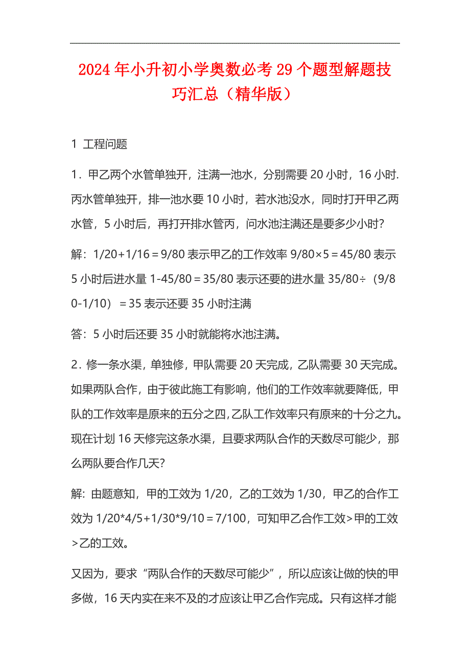 2024年小升初小学奥数必考29个题型解题技巧汇总（精华版）_第1页