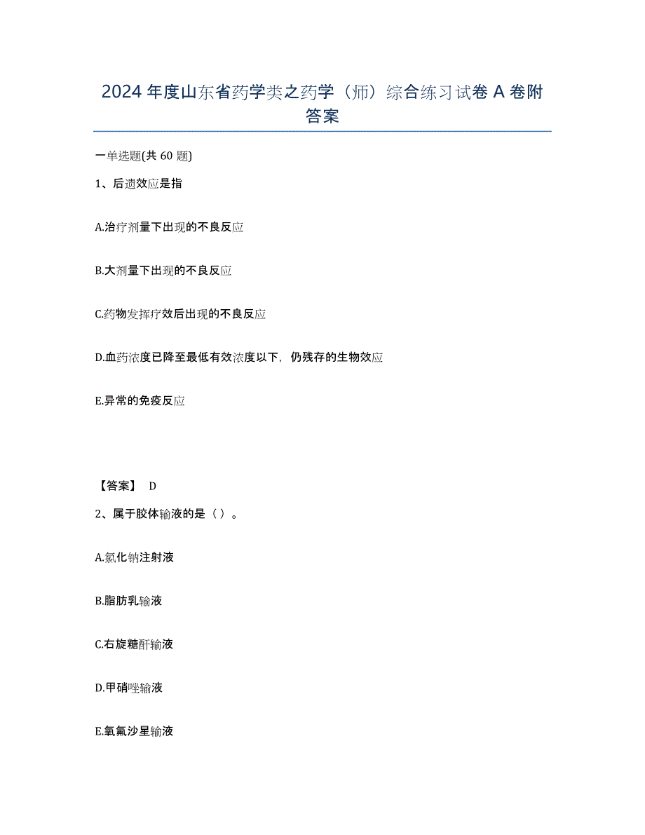 2024年度山东省药学类之药学（师）综合练习试卷A卷附答案_第1页