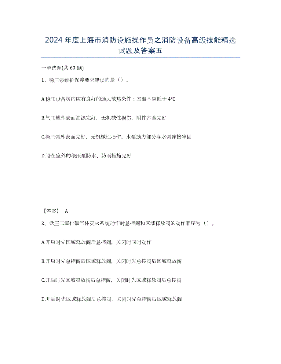 2024年度上海市消防设施操作员之消防设备高级技能试题及答案五_第1页