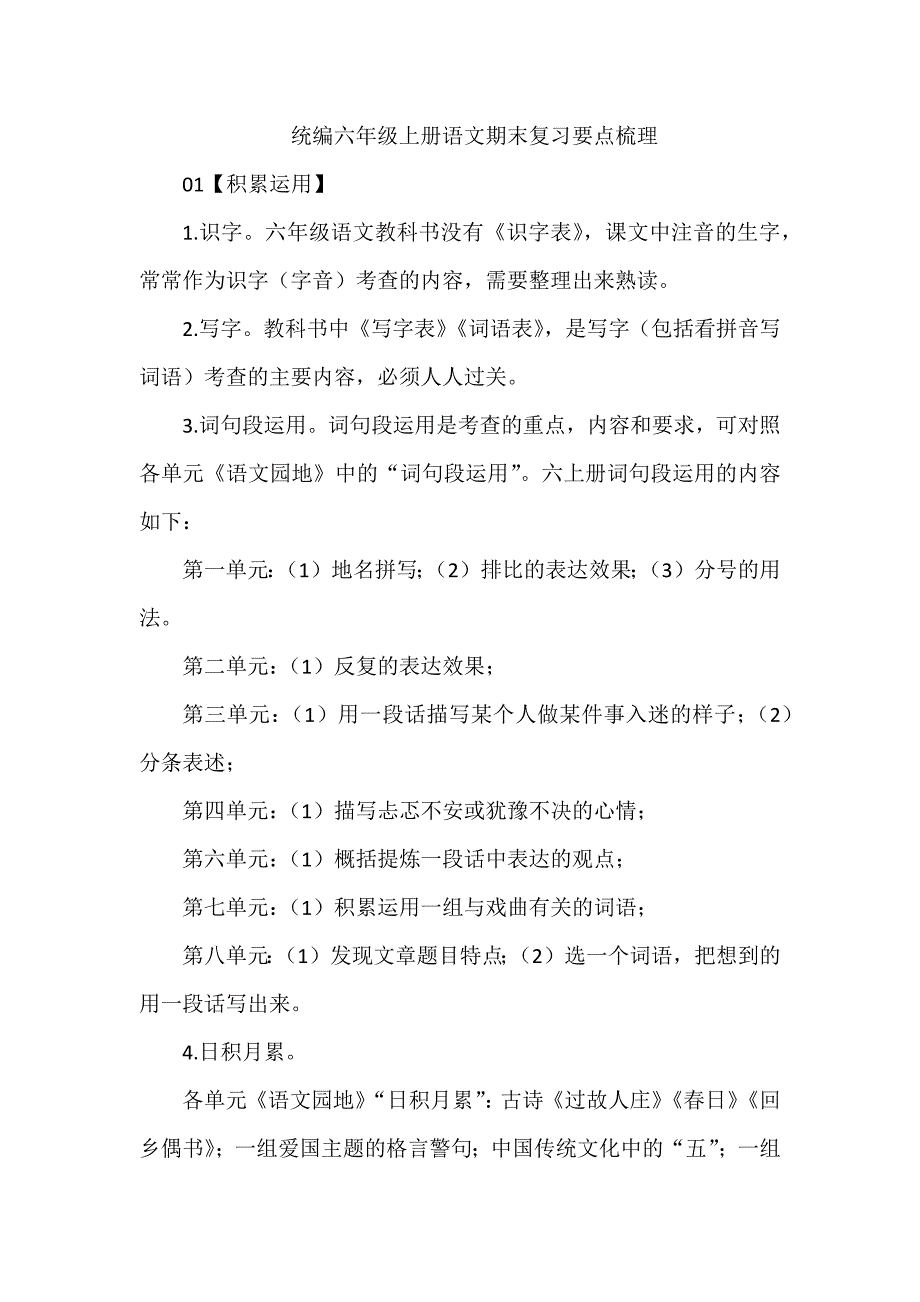 统编六年级上册语文期末复习要点梳理_第1页