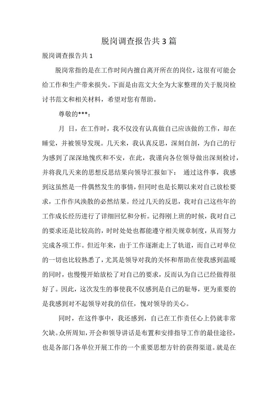 脱岗调查报告共3篇_第1页