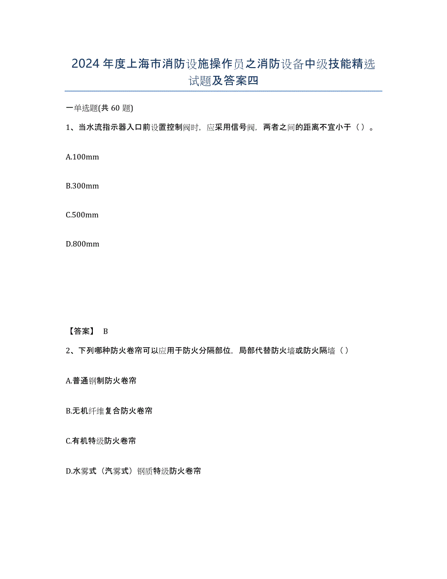 2024年度上海市消防设施操作员之消防设备中级技能试题及答案四_第1页