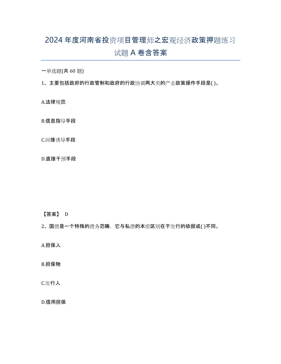 2024年度河南省投资项目管理师之宏观经济政策押题练习试题A卷含答案_第1页