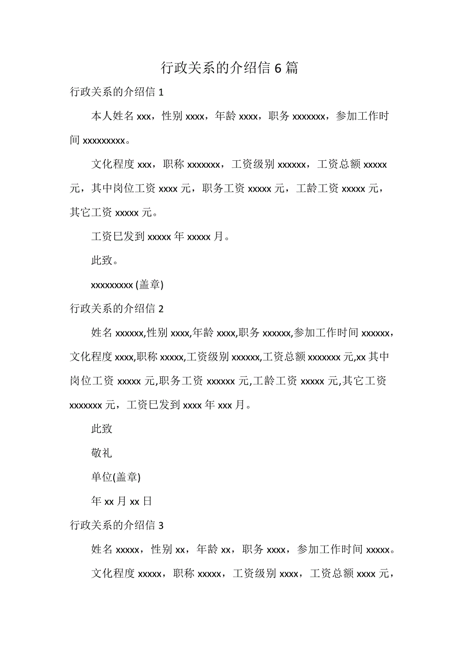 行政关系的介绍信6篇_第1页