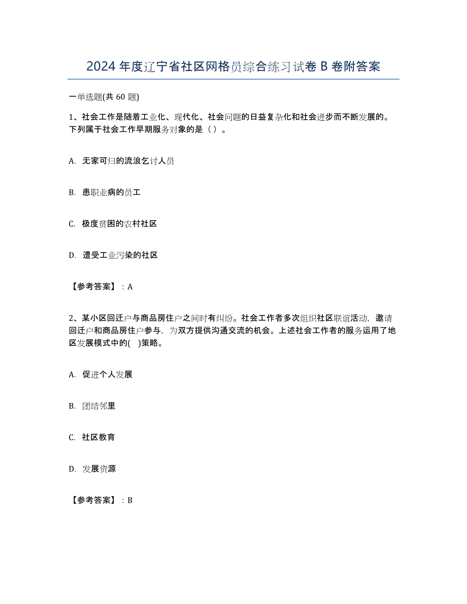 2024年度辽宁省社区网格员综合练习试卷B卷附答案_第1页