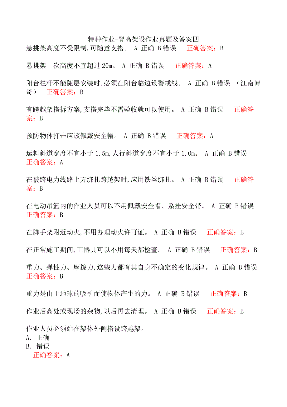 特种作业-登高架设作业真题及答案四_第1页