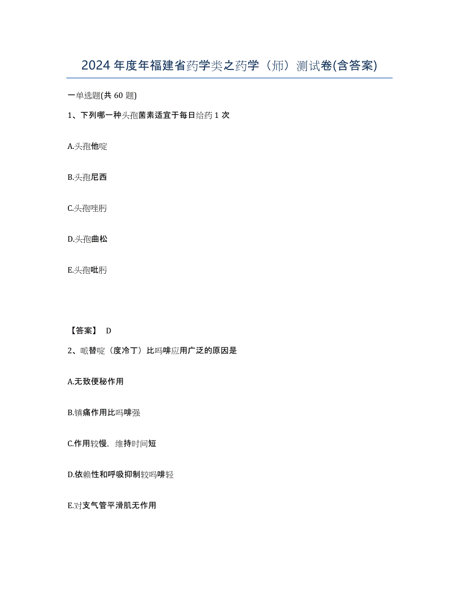 2024年度年福建省药学类之药学（师）测试卷(含答案)_第1页