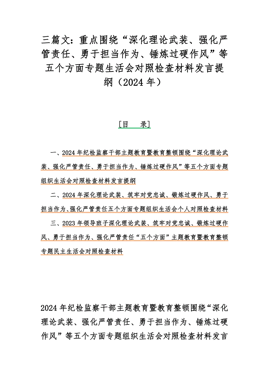三篇文：重点围绕“深化理论武装、强化严管责任、勇于担当作为、锤炼过硬作风”等五个方面专题生活会对照检查材料发言提纲（2024年）_第1页