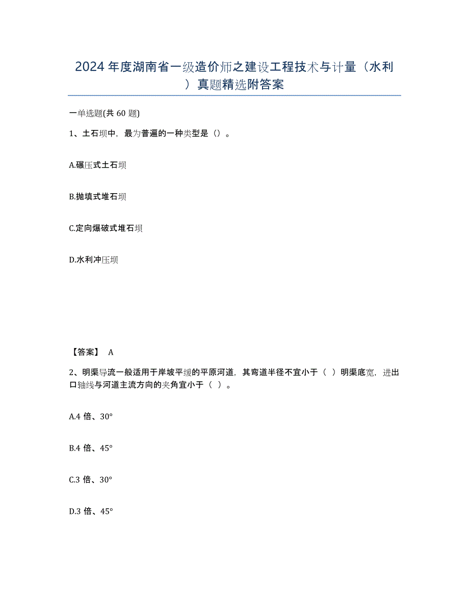 2024年度湖南省一级造价师之建设工程技术与计量（水利）真题附答案_第1页