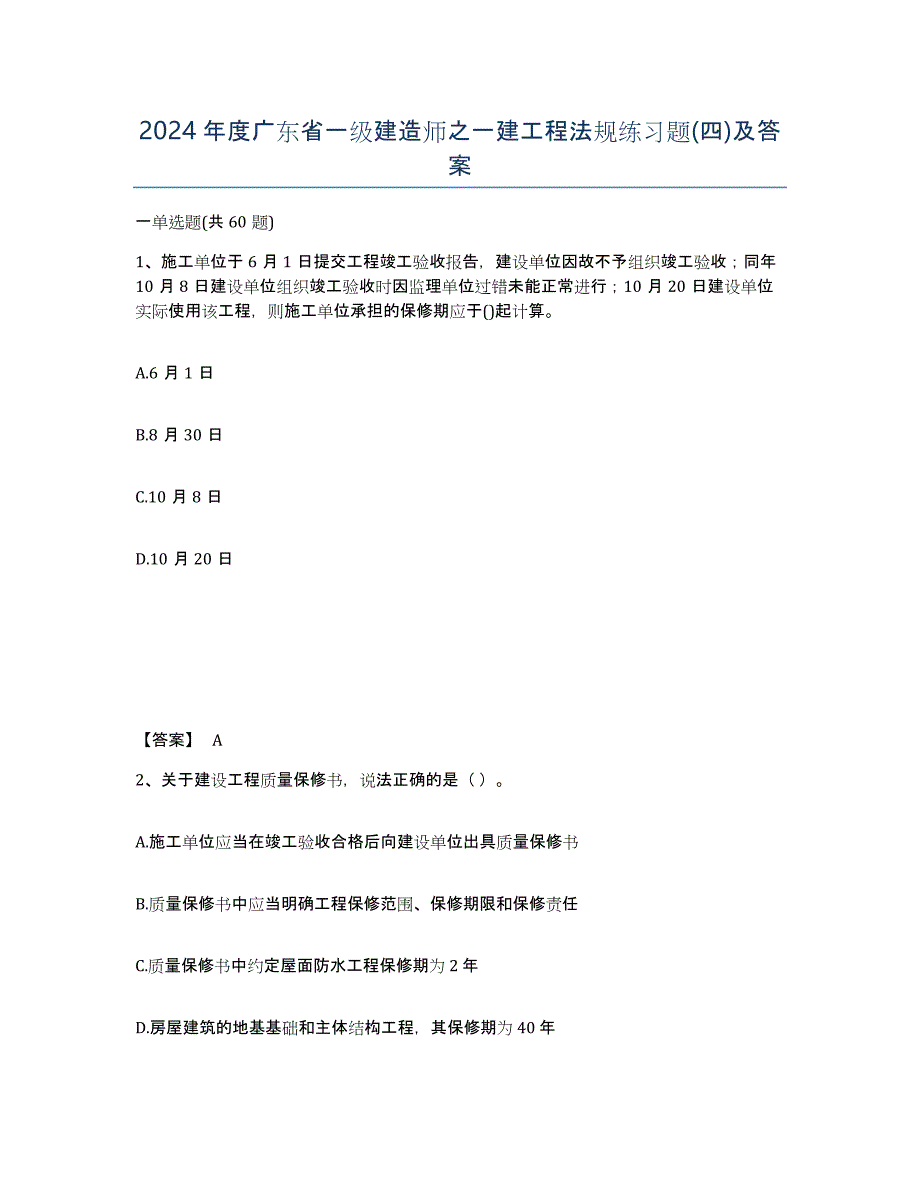2024年度广东省一级建造师之一建工程法规练习题(四)及答案_第1页
