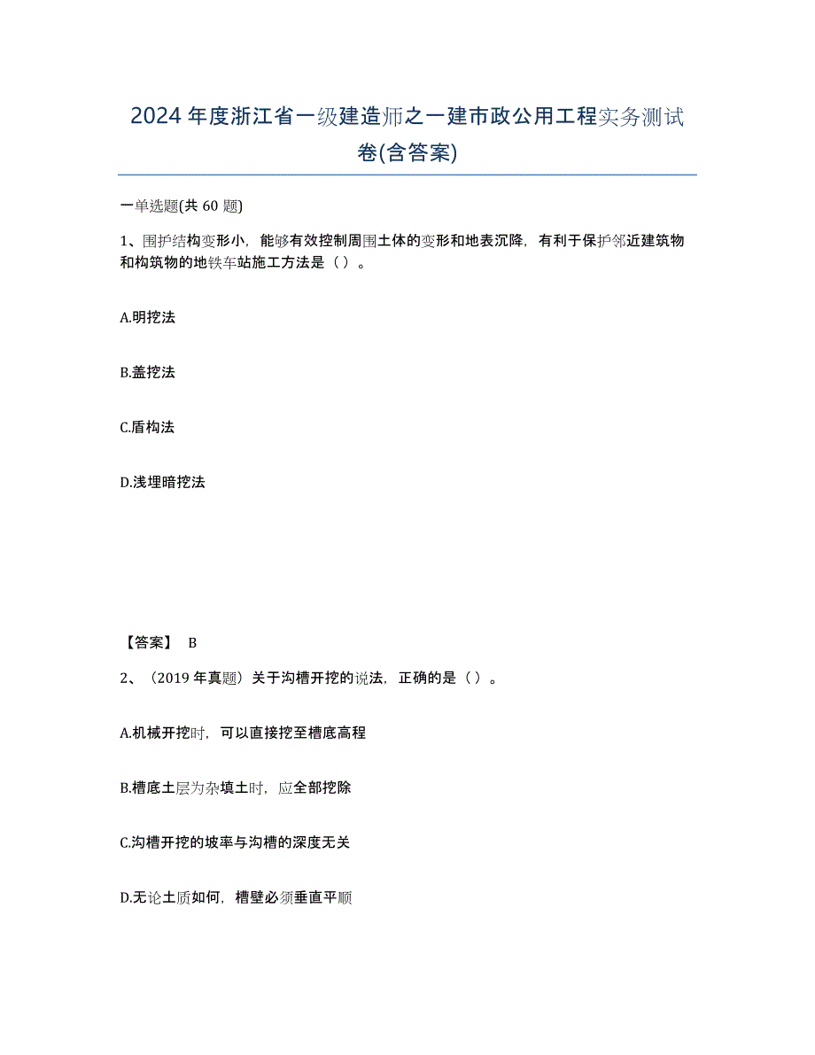 2024年度浙江省一级建造师之一建市政公用工程实务测试卷(含答案)_第1页