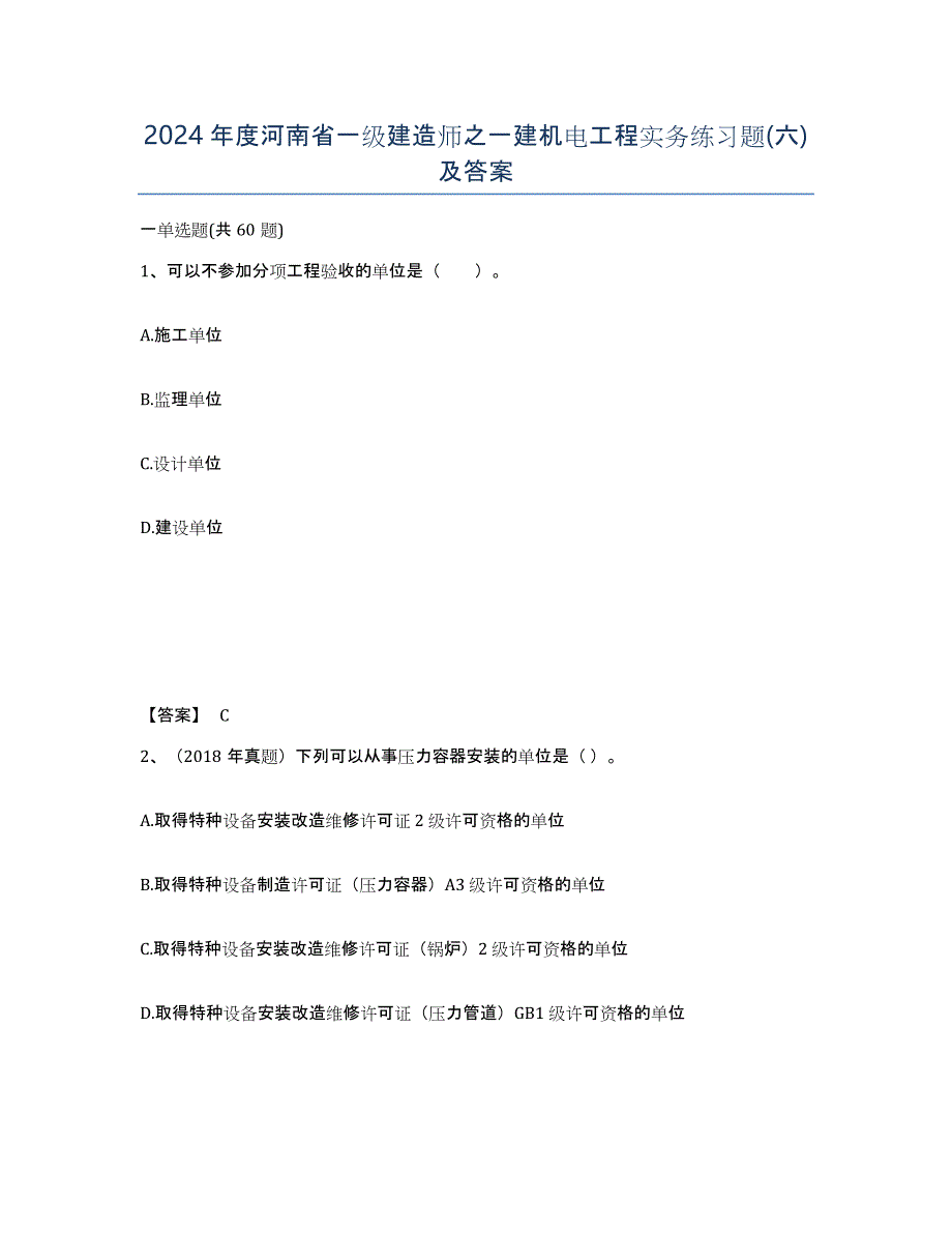 2024年度河南省一级建造师之一建机电工程实务练习题(六)及答案_第1页