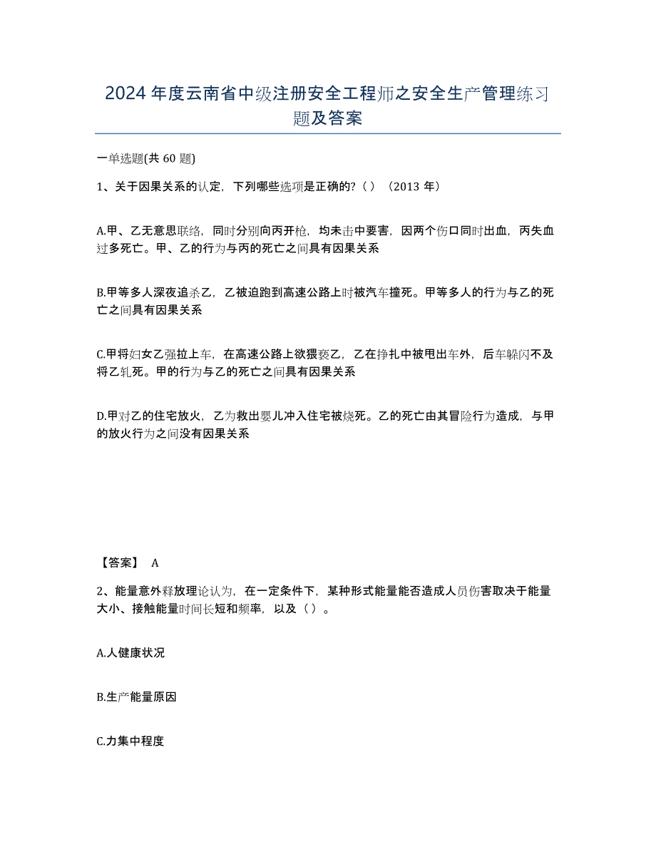 2024年度云南省中级注册安全工程师之安全生产管理练习题及答案_第1页