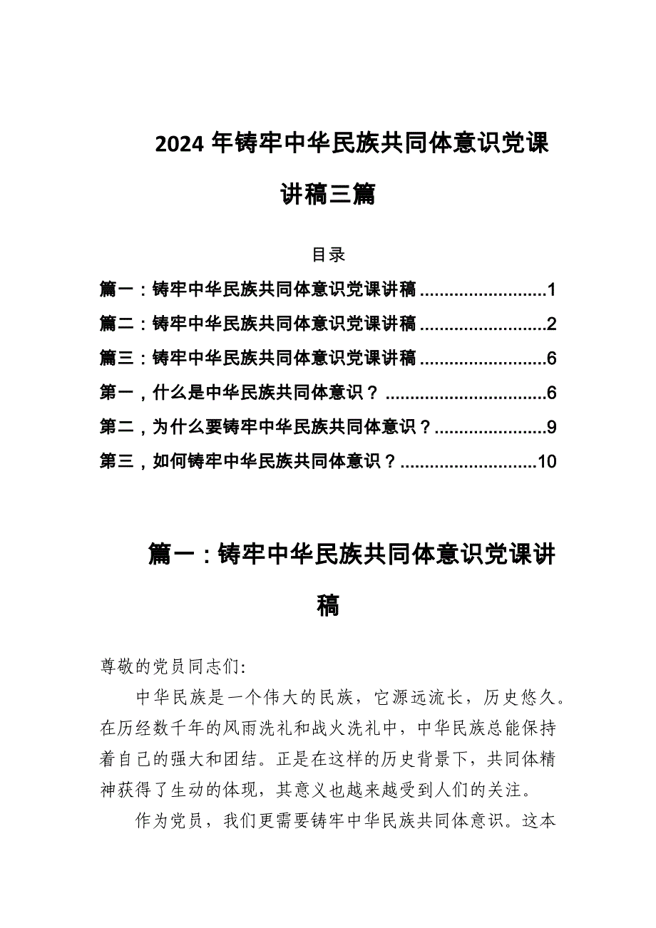 2024年铸牢中华民族共同体意识党课讲稿三篇_第1页