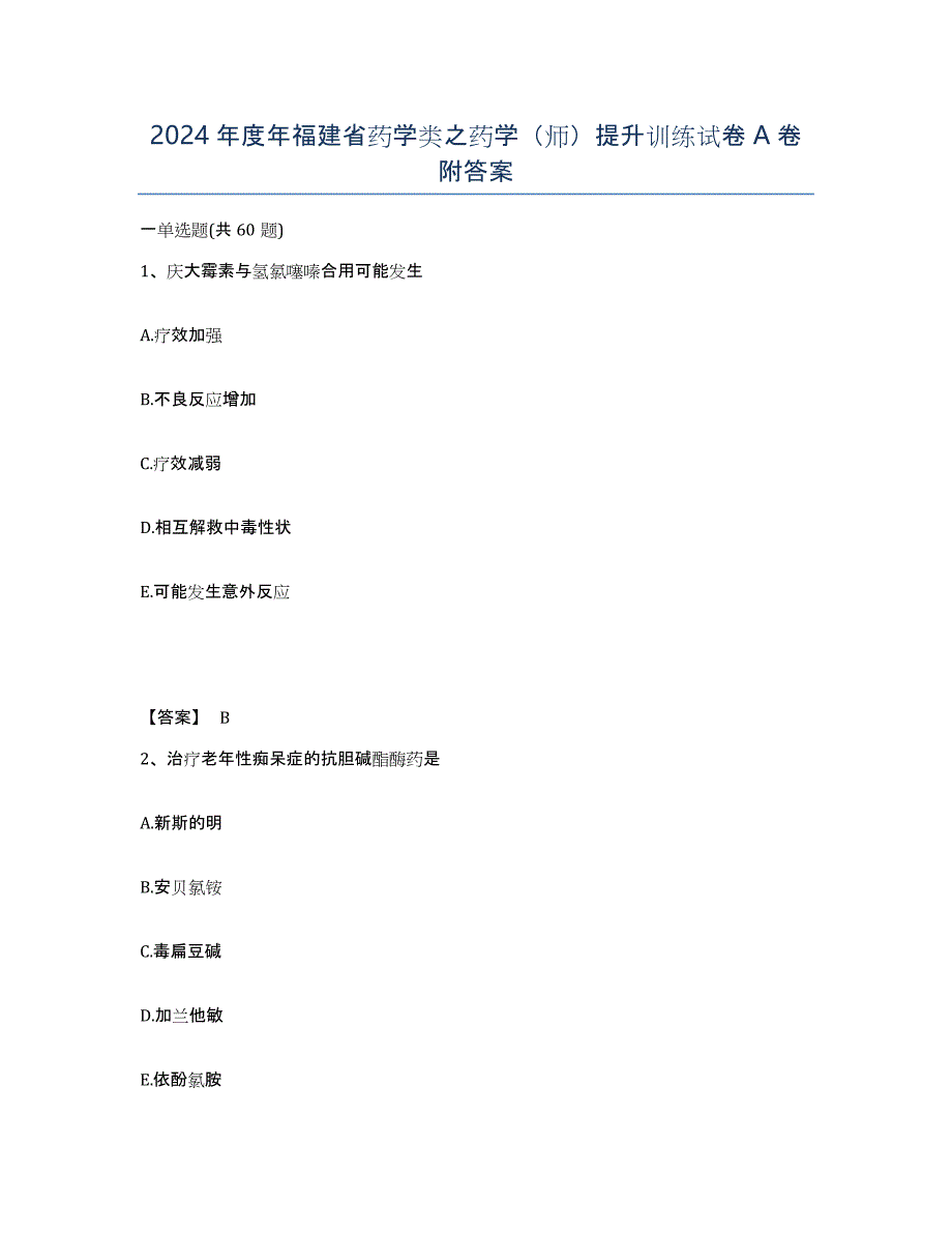 2024年度年福建省药学类之药学（师）提升训练试卷A卷附答案_第1页