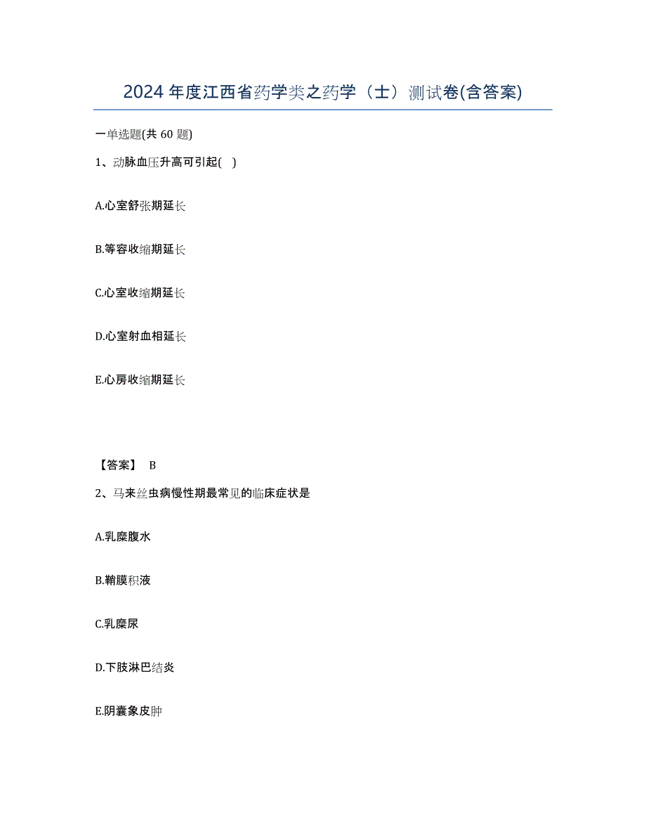2024年度江西省药学类之药学（士）测试卷(含答案)_第1页