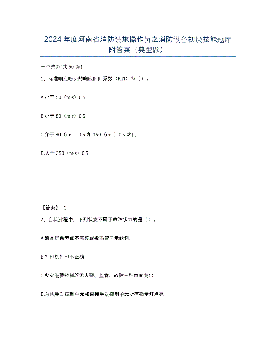 2024年度河南省消防设施操作员之消防设备初级技能题库附答案（典型题）_第1页