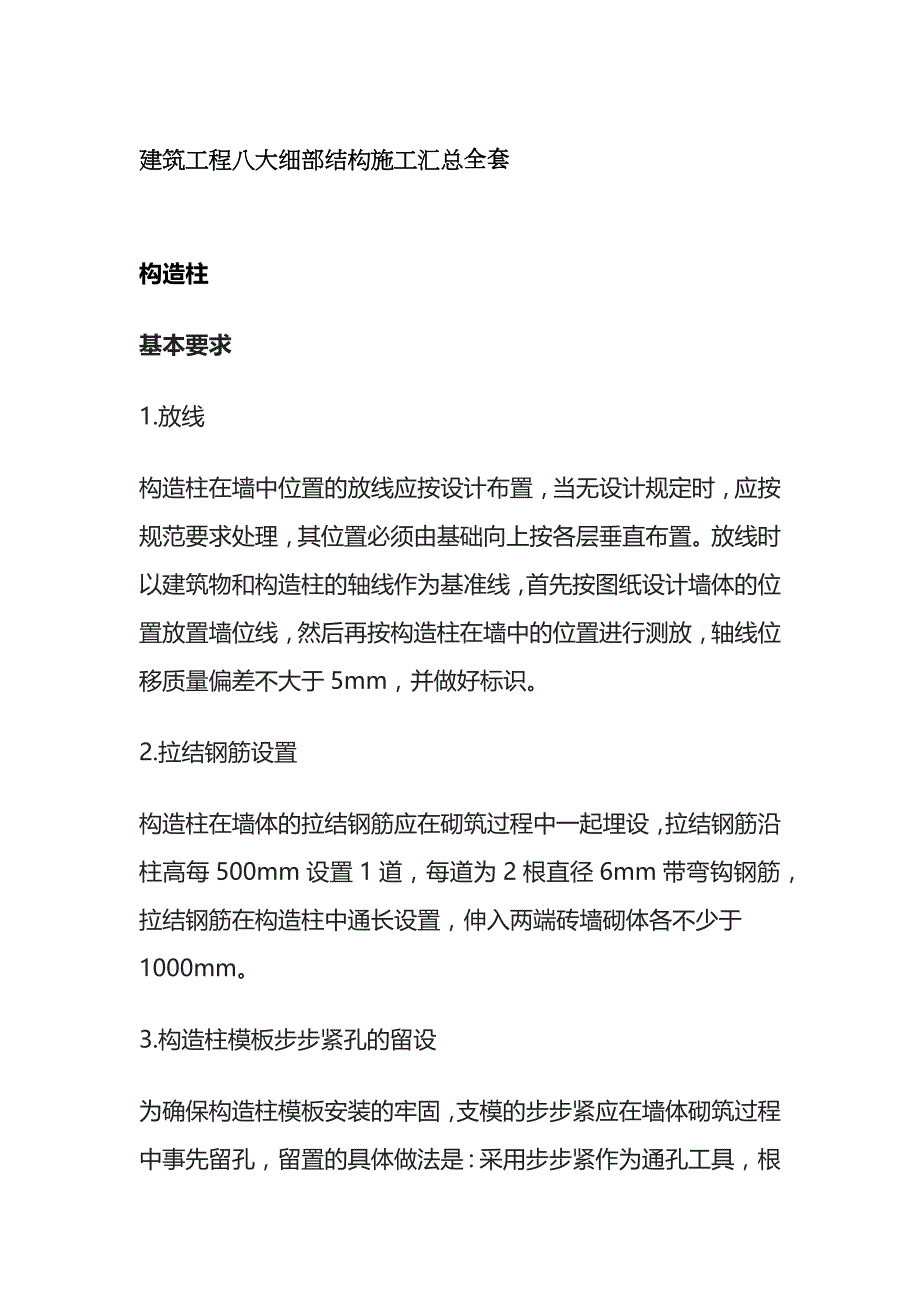 建筑工程八大细部结构施工汇总全套_第1页
