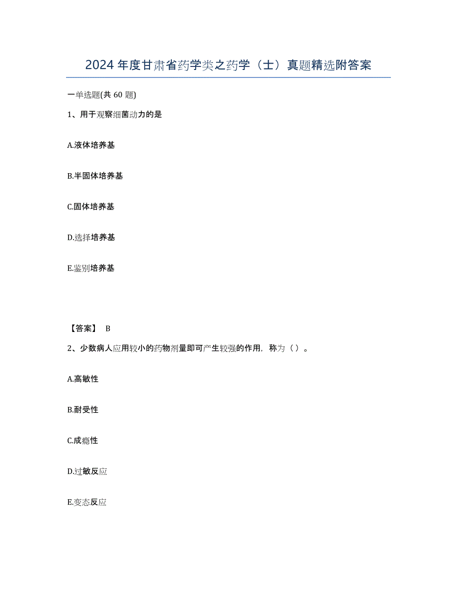 2024年度甘肃省药学类之药学（士）真题附答案_第1页