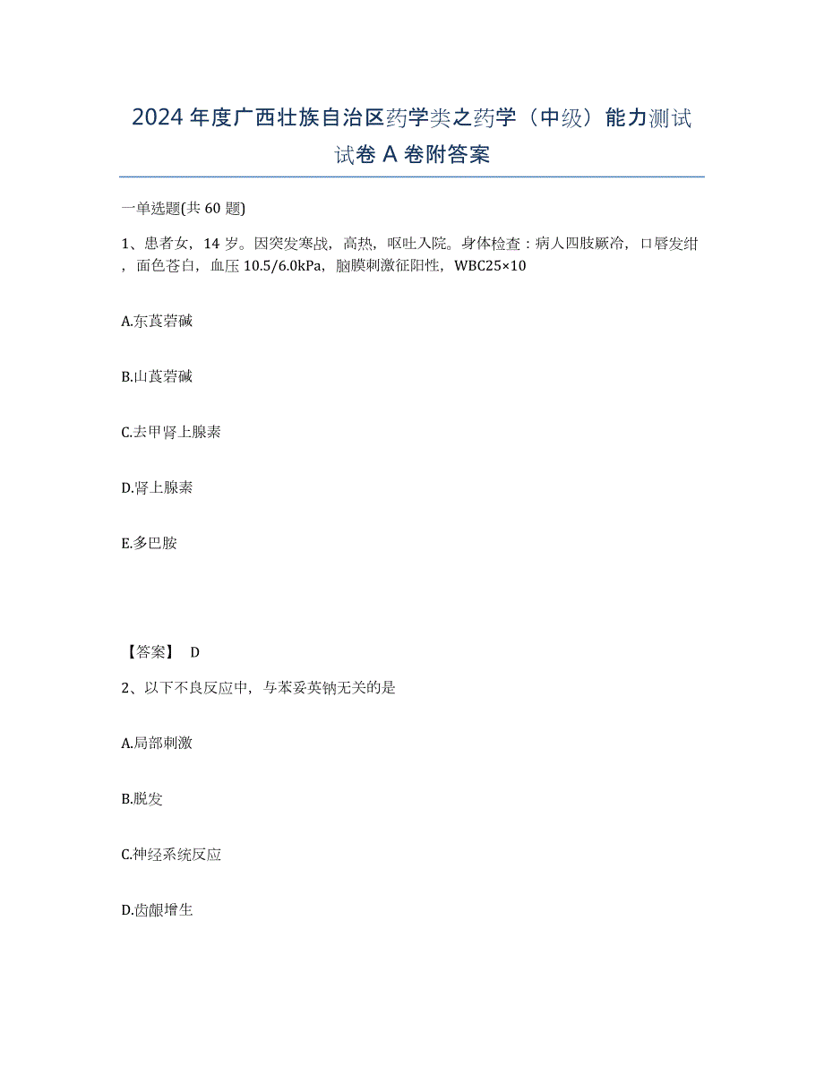 2024年度广西壮族自治区药学类之药学（中级）能力测试试卷A卷附答案_第1页