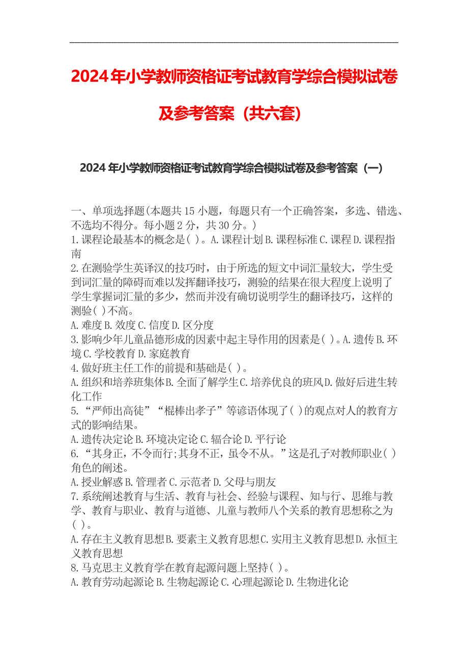 2024年小学教师资格证考试教育学综合模拟试卷及参考答案（共六套）_第1页