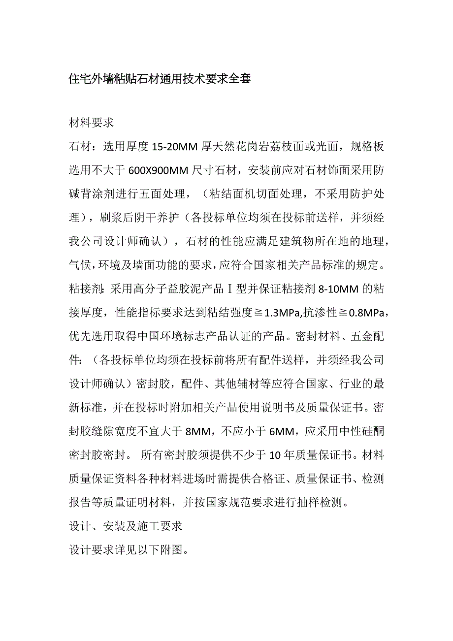 住宅外墙粘贴石材通用技术要求全套_第1页