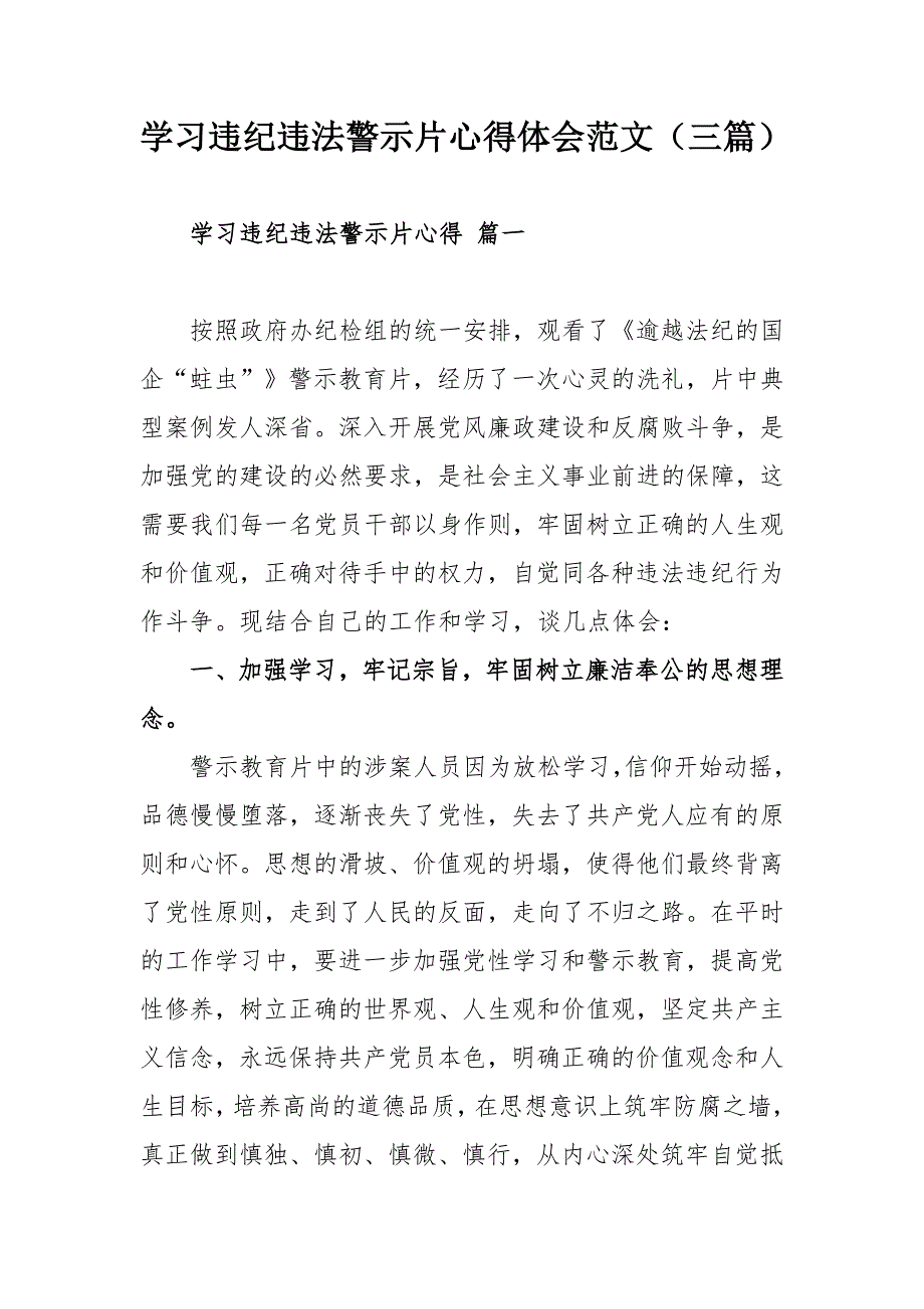 学习违纪违法警示片心得体会范文（三篇）_第1页
