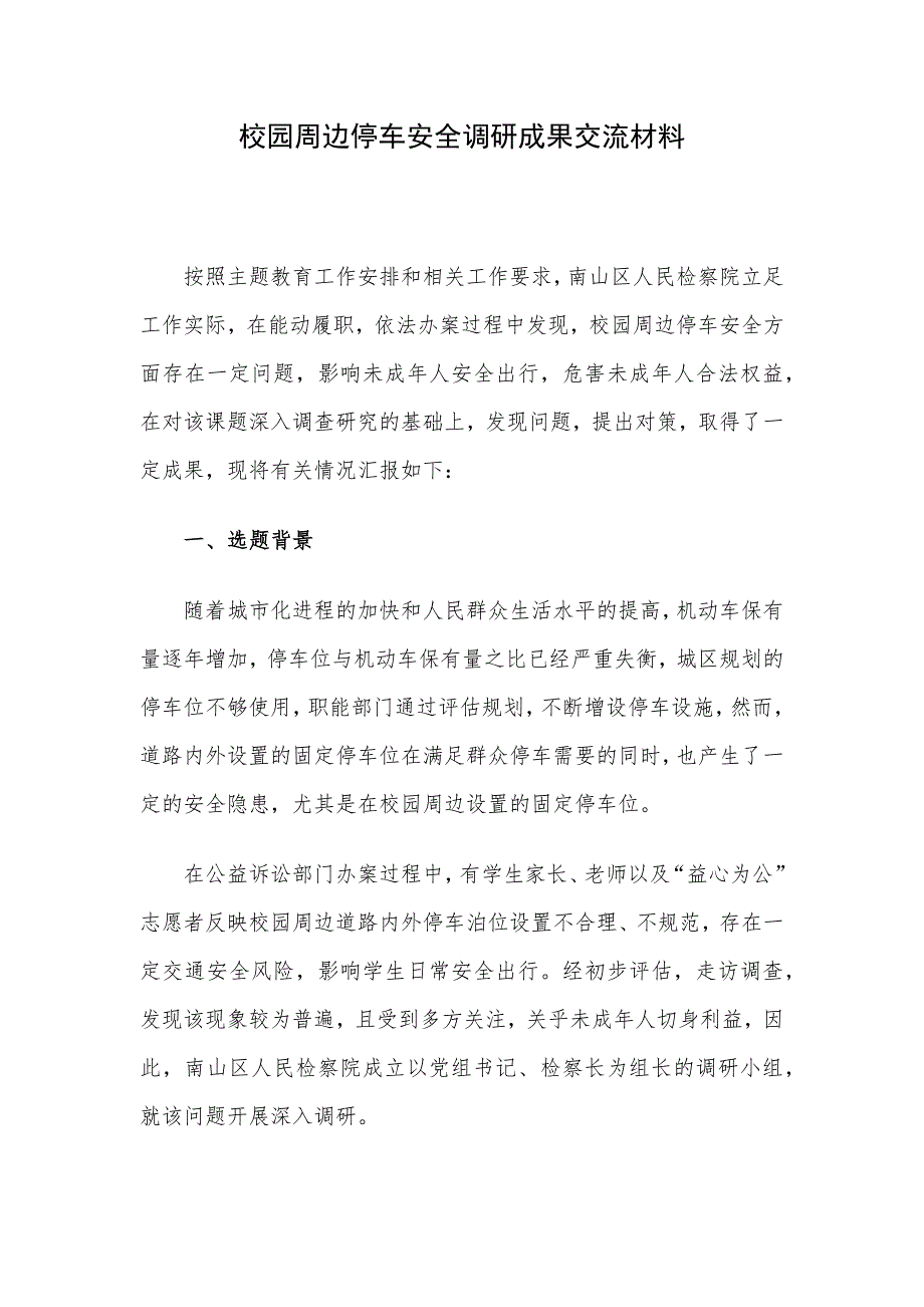 校园周边停车安全调研成果交流材料_第1页