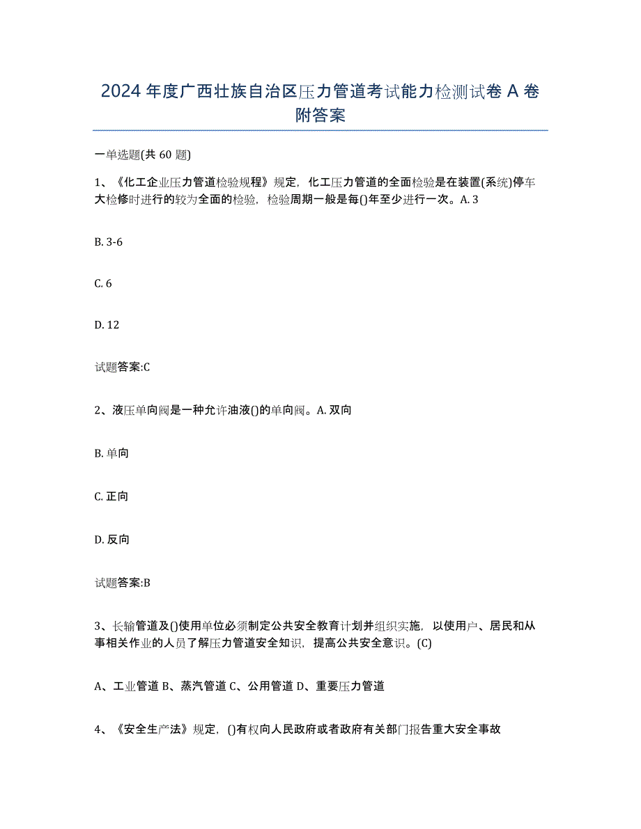 2024年度广西壮族自治区压力管道考试能力检测试卷A卷附答案_第1页