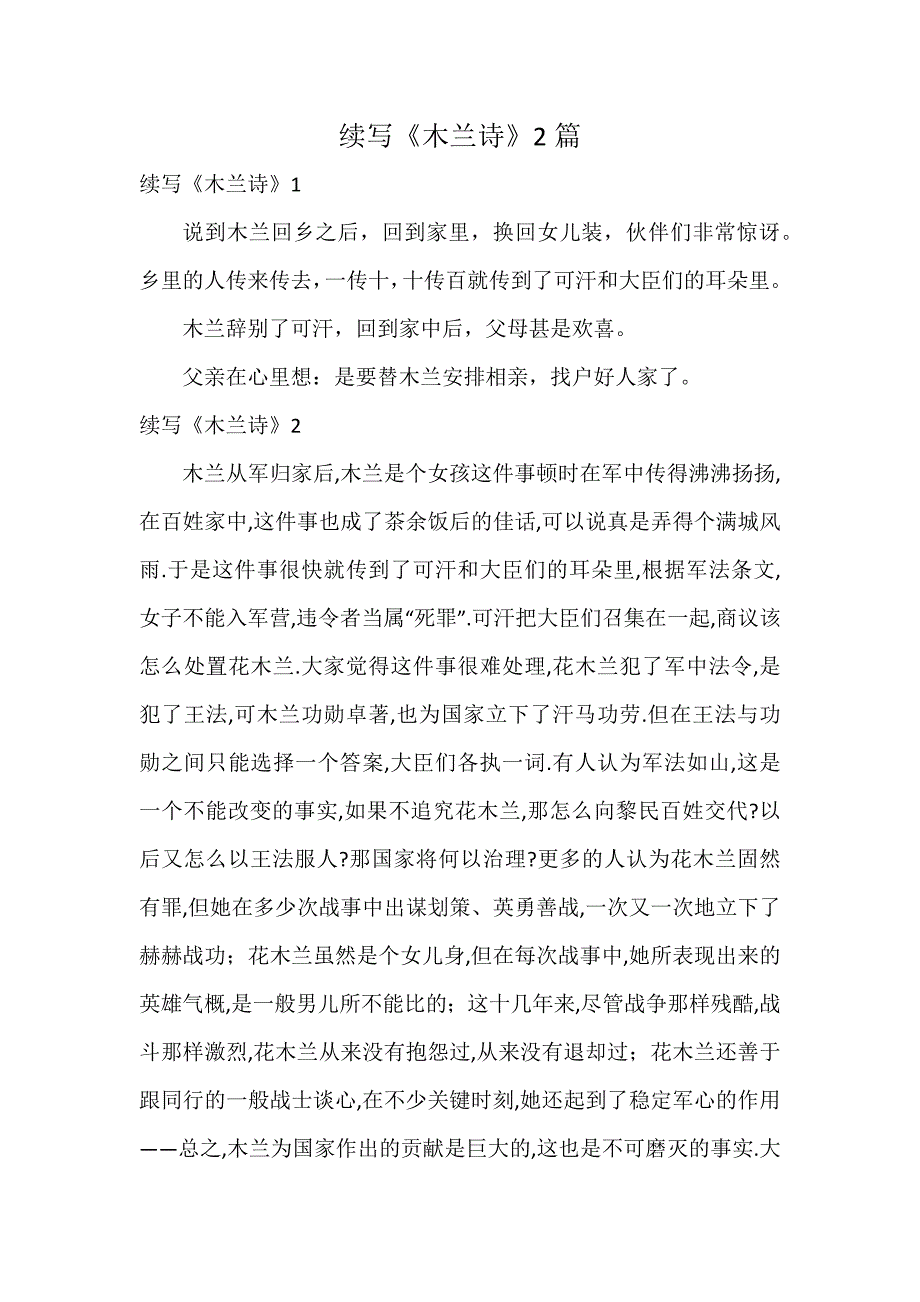 续写《木兰诗》2篇_第1页