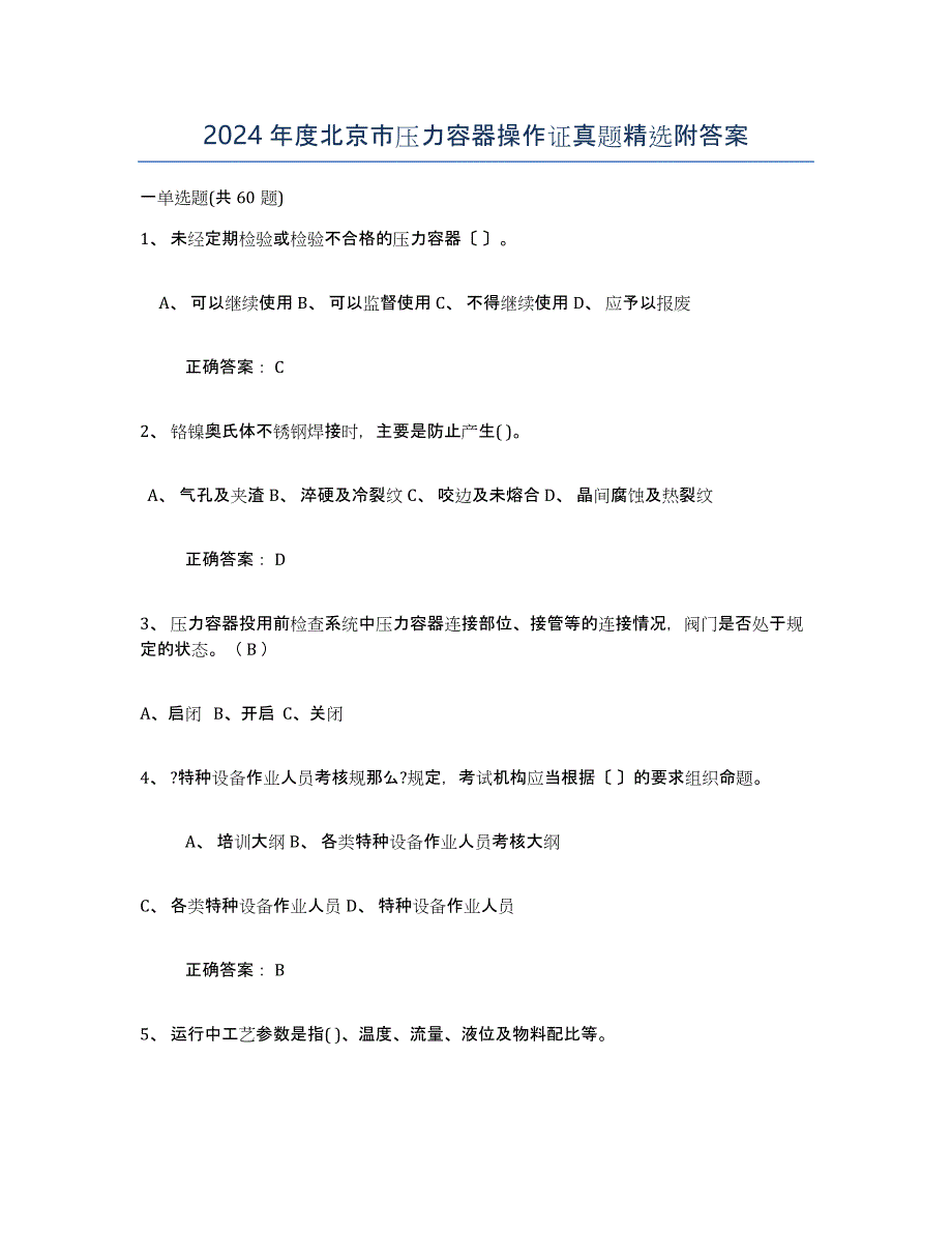 2024年度北京市压力容器操作证真题附答案_第1页