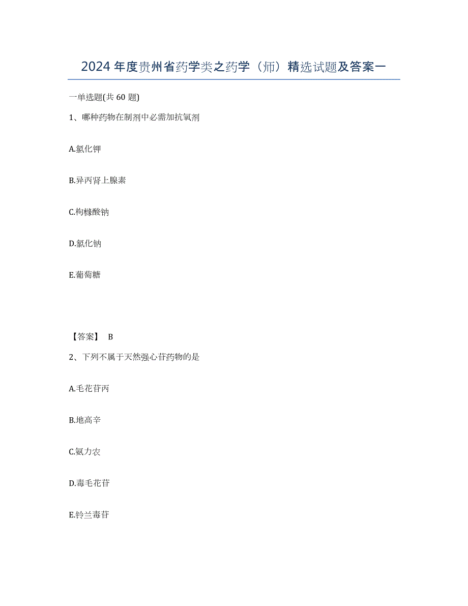 2024年度贵州省药学类之药学（师）试题及答案一_第1页
