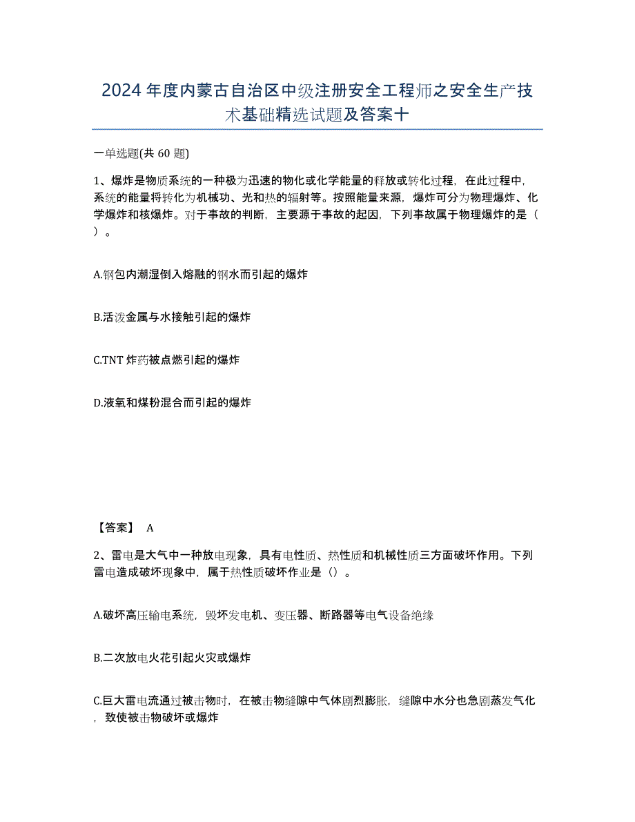 2024年度内蒙古自治区中级注册安全工程师之安全生产技术基础试题及答案十_第1页