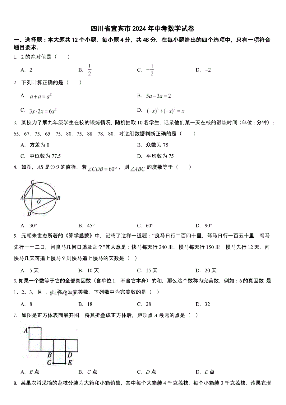 四川省宜宾市2024年中考数学试卷【含答案】_第1页