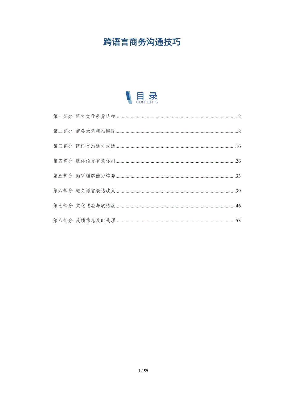 跨语言商务沟通技巧与洞察_第1页