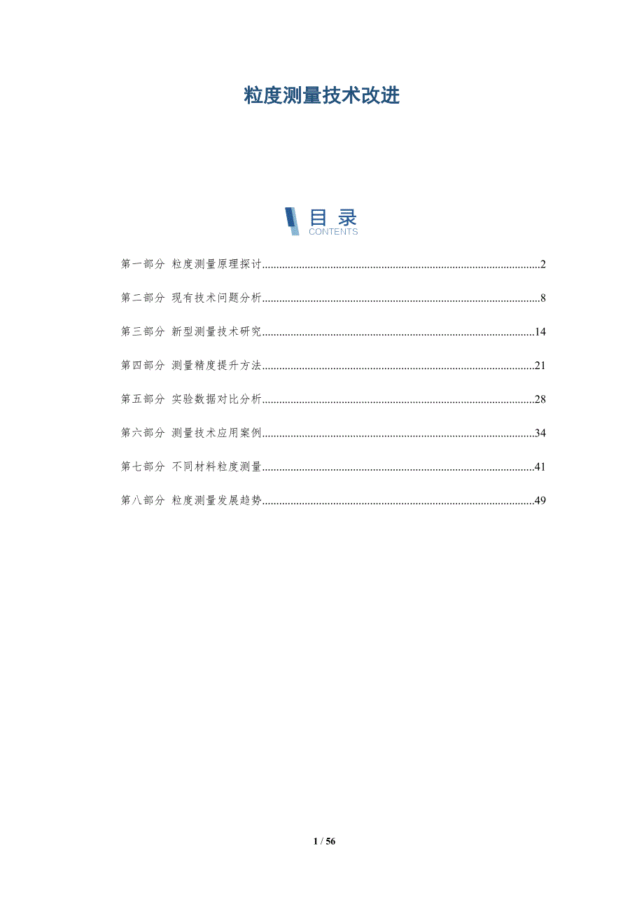 粒度测量技术改进与洞察_第1页