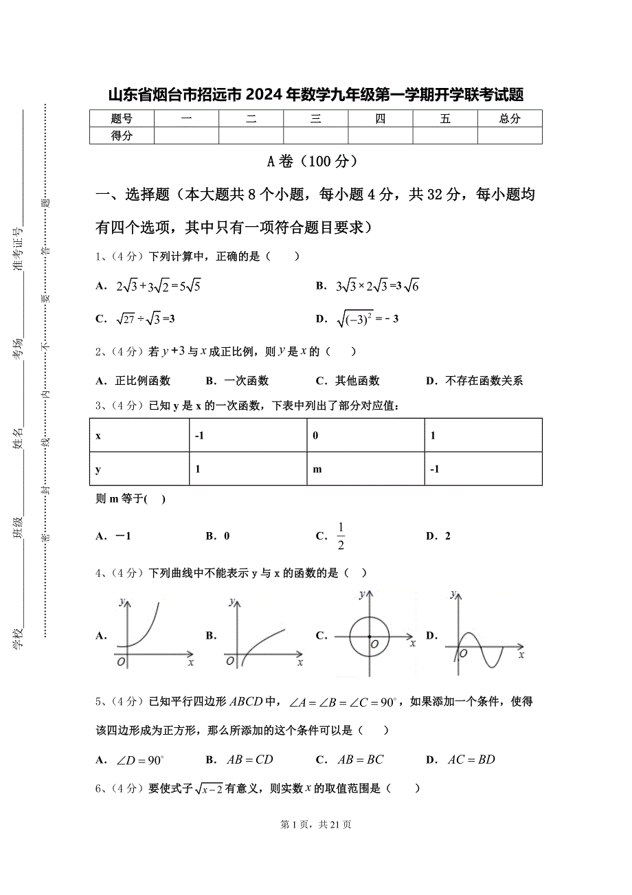 山东省烟台市招远市2024年数学九年级第一学期开学联考试题【含答案】_第1页