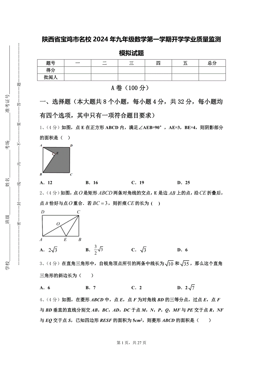 陕西省宝鸡市名校2024年九年级数学第一学期开学学业质量监测模拟试题【含答案】_第1页