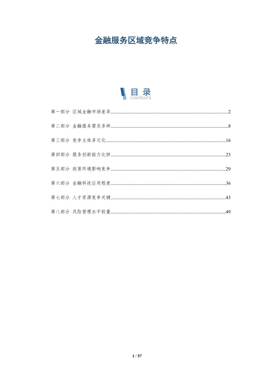 金融服务区域竞争特点与洞察_第1页