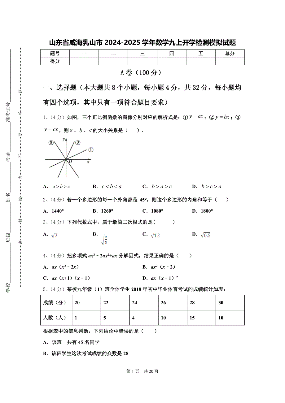 山东省威海乳山市2024-2025学年数学九上开学检测模拟试题【含答案】_第1页