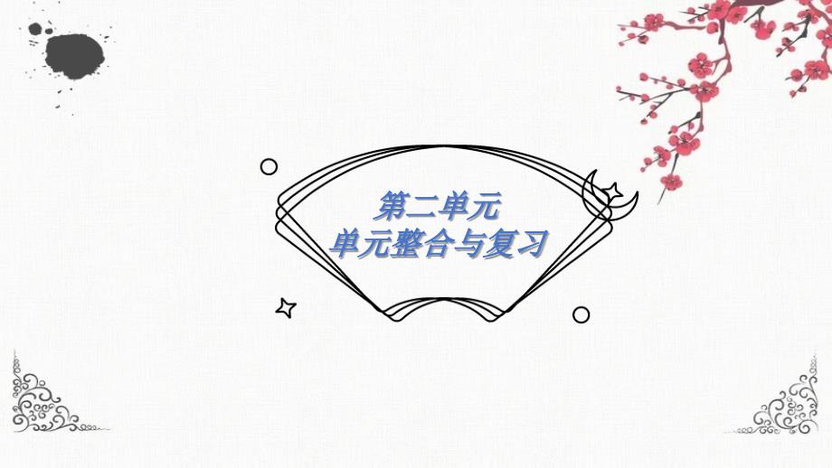 第二单元复习课件+2024-2025学年统编版语文七年级上册_第1页