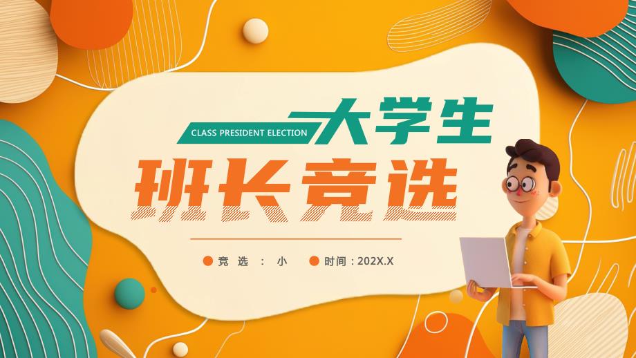 橙绿色大学生班长竞选_第1页